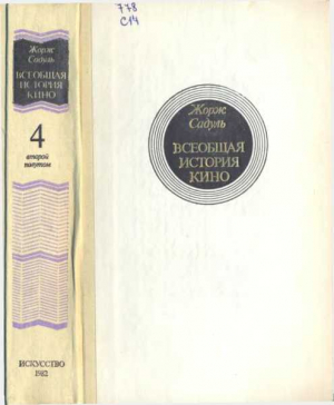 Садуль Жорж - Всеобщая история кино. Том 4 (второй полутом). Голливуд. Конец немого кино 1919-1929
