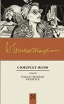 Сомерсет Моэм Уильям - Театр. Рождественские каникулы