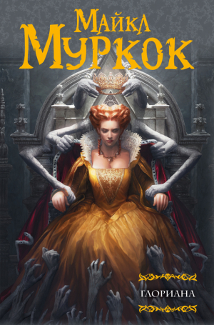 Муркок Майкл - Глориана, или Королева, не вкусившая радостей плоти