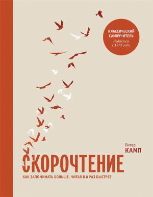 Камп Питер - Скорочтение. Как запоминать больше, читая в 8 раз быстрее