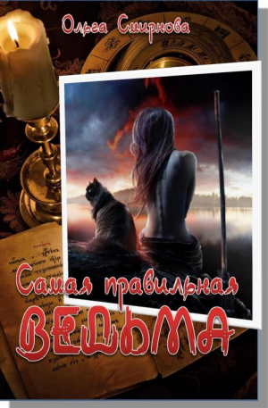 Смирнова Ольга - Самая правильная ведьма