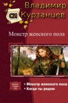 Курзанцев Владимир - Монстр женского пола. Когда ты рядом. Дилогия