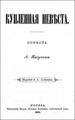 Пазухин Алексей - КУПЛЕННАЯ НЕВѢСТА (дореволюционная орфоргафия)