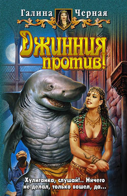 Черная Галина - Джинния против!
