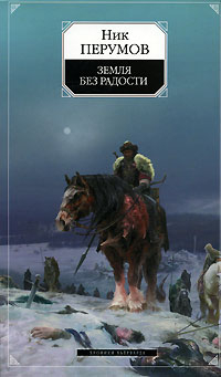 Перумов Ник - Земля без радости (Книга Эльтары и Аргниста)