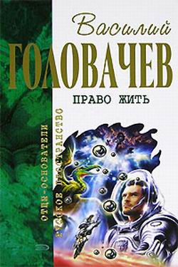 Головачёв Василий - Соло на оборванной струне