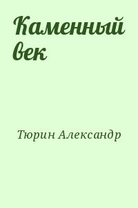 Каменный век