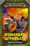 Корчевский Юрий - Командир штрафбата