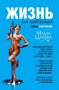 Жизнь на каблуках