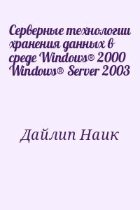 Серверные технологии хранения данных в среде Windows® 2000 Windows® Server 2003