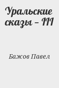 Бажов Павел - Уральские сказы — III