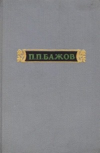 Бажов Павел - Уральские сказы — III
