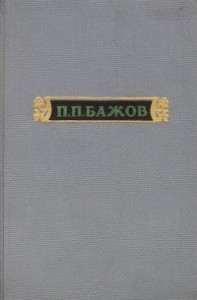 Уральские сказы — III