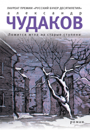 Чудаков Александр - Ложится мгла на старые ступени