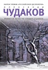 Чудаков Александр - Ложится мгла на старые ступени