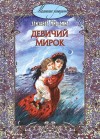 Мид-Смит Элизабет - Девичий мирок