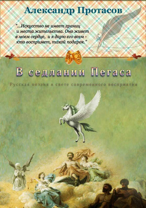 Протасов Александр - В седлании Пегаса. Русская поэзия в свете современного восприятия