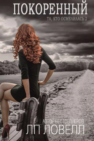 Ловелл Л. П. - Покоренный