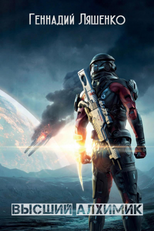 Ляшенко Геннадий - Высший алхимик