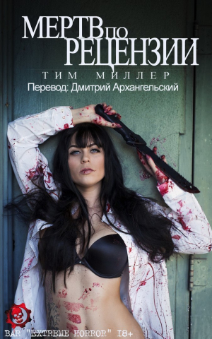 Миллер Тим - Мертв по Рецензии