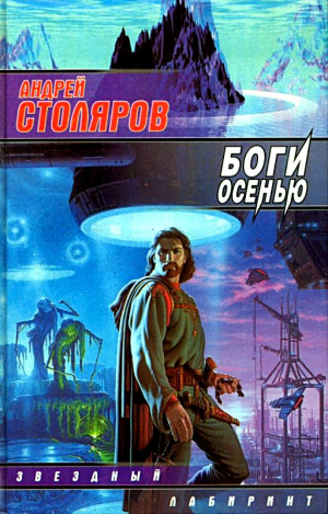 Столяров Андрей - Боги осенью