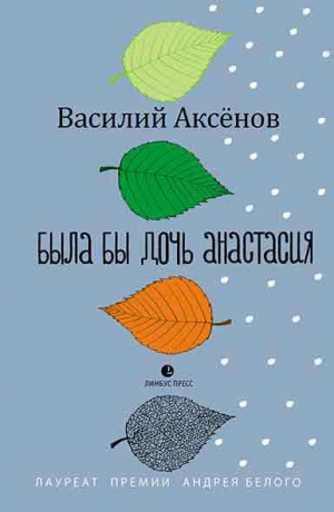 Аксёнов Василий - Была бы дочь Анастасия