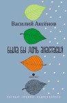 Аксёнов Василий - Была бы дочь Анастасия