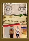 Буторин Андрей - По ту сторону чуда