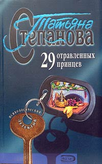 Степанова Татьяна - 29 отравленных принцев