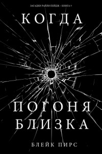 Когда Погоня Близка