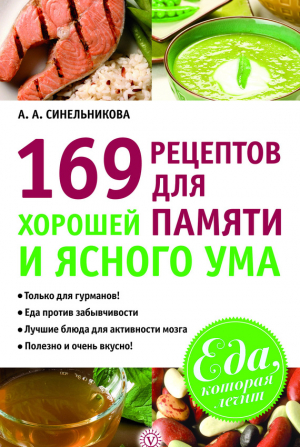 Синельникова А. - 169 рецептов для хорошей памяти и ясного ума