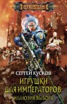 Кусков Сергей - Игрушки для императоров. Иллюзия выбора