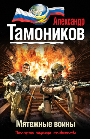 Тамоников Александр - Мятежные воины