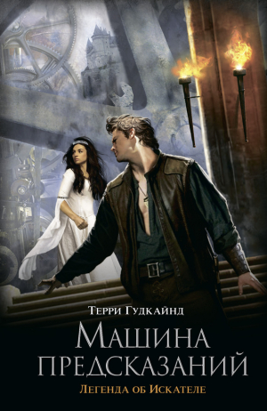 Гудкайнд Терри - Машина предсказаний