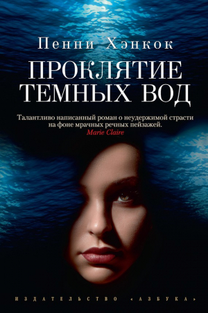 Хэнкок Пенни - Проклятие темных вод