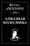 Акунин Борис - Алмазная колесница