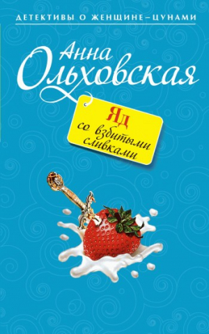 Ольховская Анна - Яд со взбитыми сливками