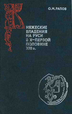 Рапов Олег - Княжеские владения на Руси в X — первой половине XIII в.