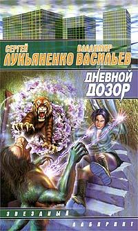 Лукьяненко Сергей, Васильев Владимир - Дневной дозор