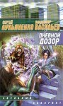 Лукьяненко Сергей, Васильев Владимир - Дневной дозор