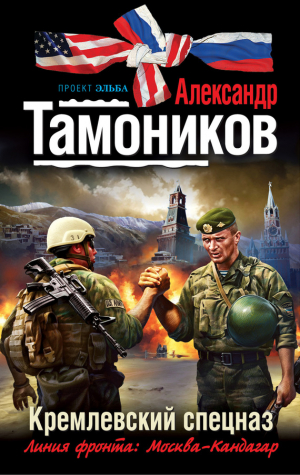 Тамоников Александр - Кремлевский спецназ