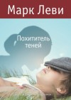 Похититель теней книга о чем