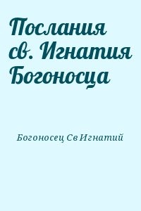 Послания св. Игнатия Богоносца