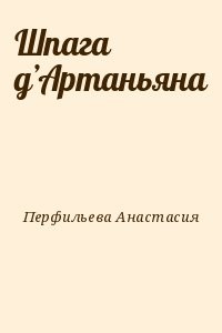 Шпага д’Артаньяна