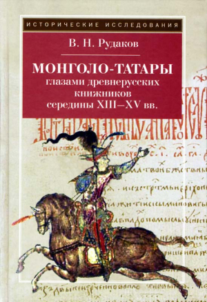 Рудаков Владимир - Монголо–татары глазами древнерусских книжников середины XIII‑XV вв.