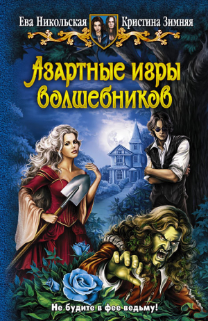 Никольская Ева, Зимняя Кристина - Азартные игры волшебников