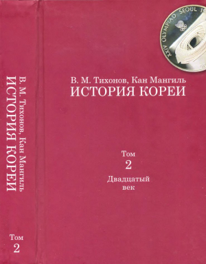 Тихонов Владимир, Мангиль Кан - История Кореи. Том 2. Двадцатый век