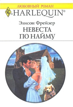 Фрейзер Элисон - Невеста по найму