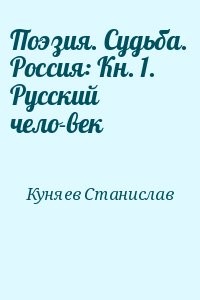 Поэзия. Судьба. Россия: Кн. 1. Русский чело­век