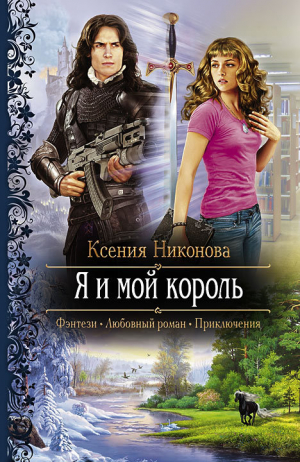 Никонова Ксения - Я и мой король